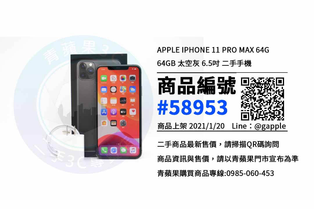 Iphone 11 Pro Max 64g 二手 最優惠價格 台南賣中古手機青蘋果3c 相機收購 買賣手機 中古筆電收購 Ga青蘋果3c 二手買賣收購領導品牌
