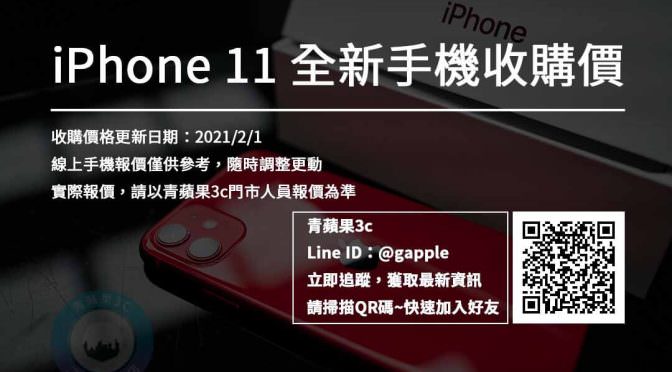Iphone 11收購價格 21 2 1的全新蘋果手機收購價格查詢 推薦青蘋果3c 相機收購 買賣手機 中古筆電收購 Ga青蘋果3c 二手買賣收購領導品牌