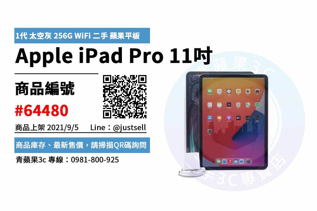 台中市 精選商品apple Ipad Pro 11吋1代太空灰256g Wi Fi 二手蘋果平板 青蘋果3c 相機收購 買賣手機 中古筆電收購 Ga青蘋果3c 二手買賣收購領導品牌