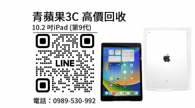 10.2 吋iPad 第9代,ipad 9二手,ipad 9回收價,ipad 9二手價