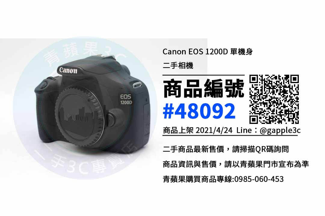 1200D相機哪裡買便宜 | 高雄市左營區相機專賣店 | 青蘋果3c - 第1張圖 1200D相機哪裡買便宜