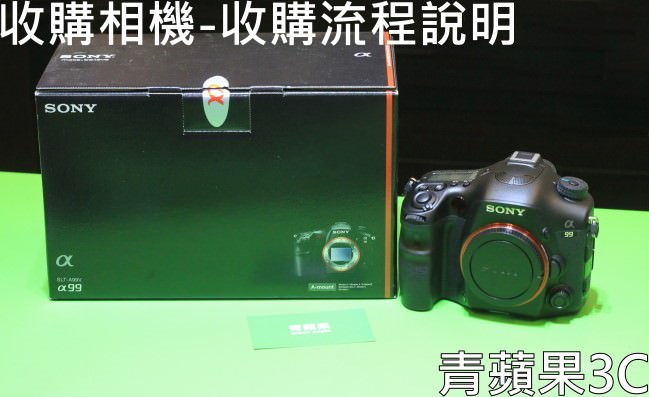 1.青蘋果-收購單眼相機-a99