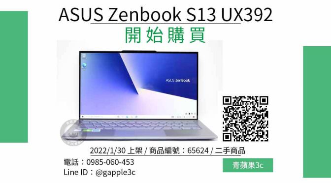 ASUS Zenbook S13 UX392 13吋筆電哪裡買最便宜？2022年1月精選比價推薦商品