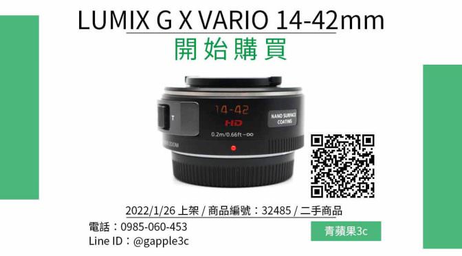 Panasonic LUMIX G X VARIO 14-42mm f3.5-5.6 中古鏡頭哪裡買最便宜？2022年1月精選比價推薦商品