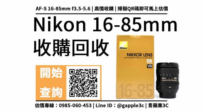 【鏡頭收購】Nikon 16-85mm 二手回收價查詢，中古鏡頭收購換現金