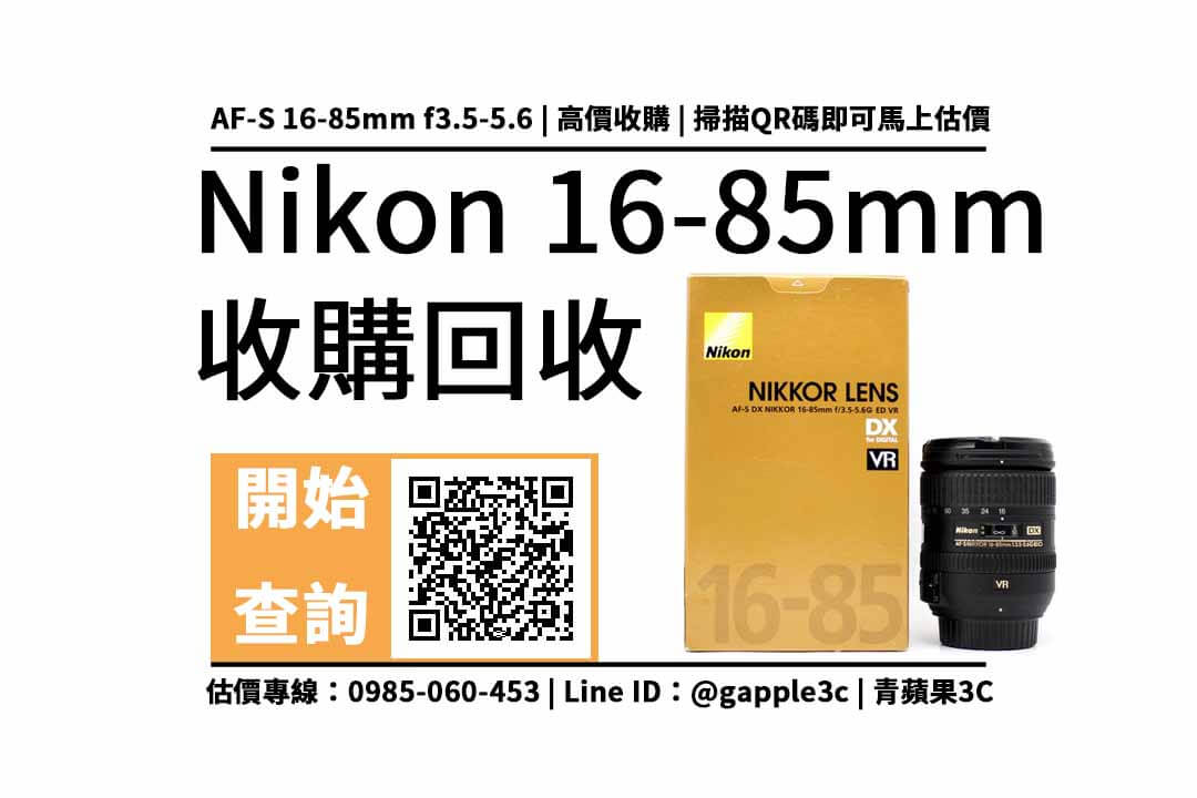 【鏡頭收購】Nikon 16-85mm 二手回收價查詢，中古鏡頭收購換現金