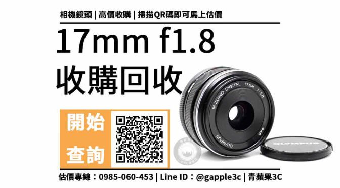 【二手鏡頭專賣】OLYMPUS 17mm f1.8可以回收多少錢？公開相機店5點收購流程