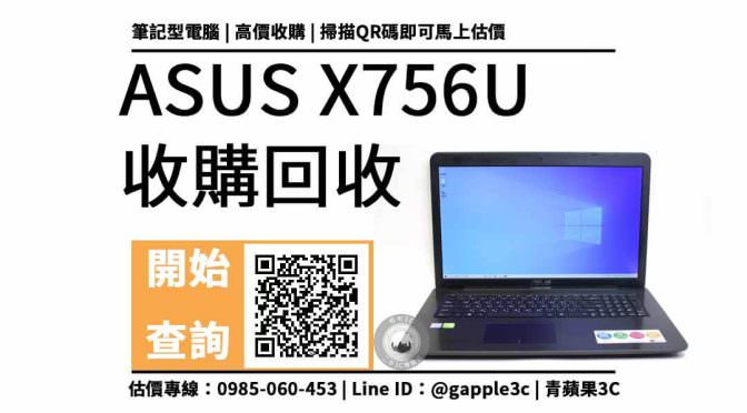 【二手筆電收購】ASUS X756U 二手回收價多少？17吋筆電在2022年還能賣多少？