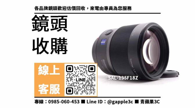 【鏡頭收購】SAL135F18Z 卡爾蔡司135mm T F1.8 數位單眼相機鏡頭 二手 回收價格，收購、買賣、寄賣、相機店 、PTT推薦