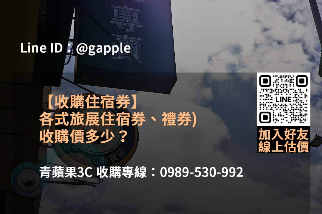 住宿券收購2023