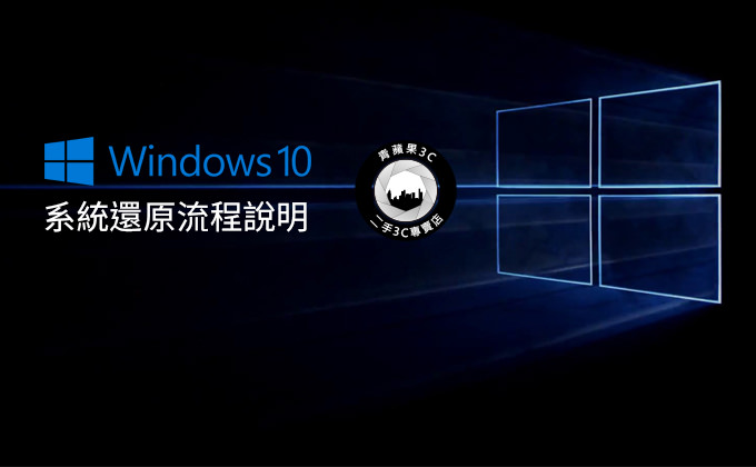 win10系統還原 | ASUS 筆電還原 過程說明