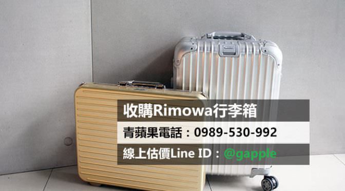 收購rimowa行李箱-二手行李箱拍賣-0989-530-992