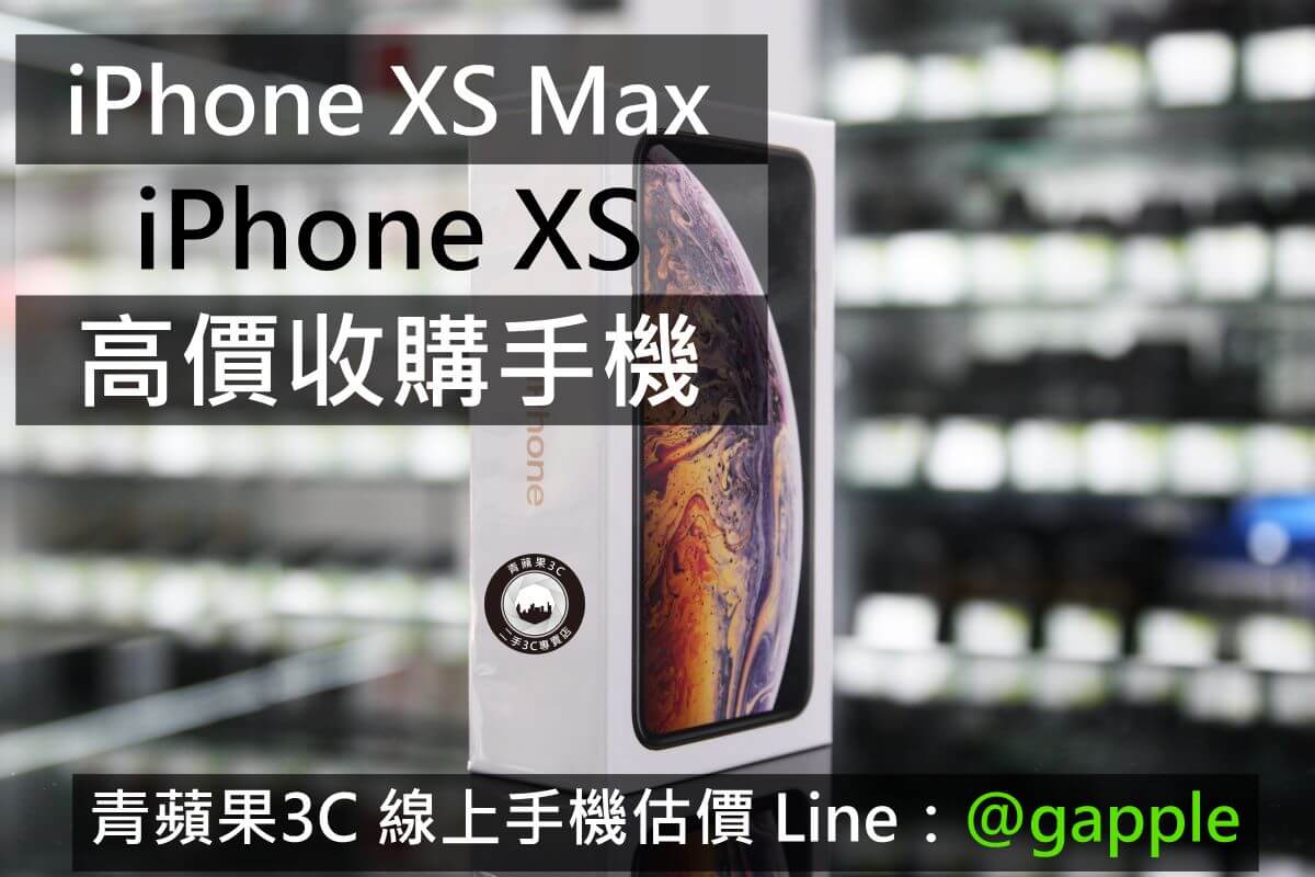 iphone xs收購