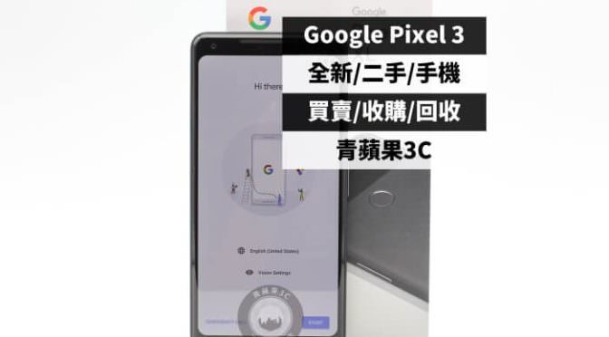 google pixel 3收購-規格價格懶人包查詢-青蘋果3C