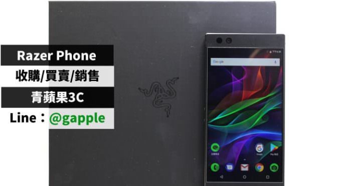 Razer Phone 2 收購-專為手遊打造而成的遊戲手機-青蘋果3C收購手機