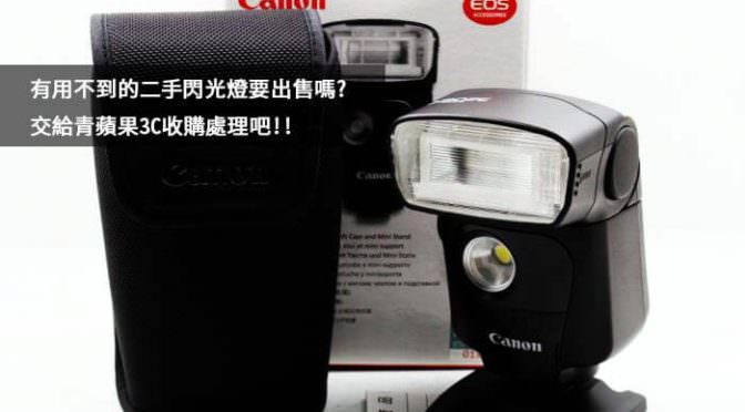 收購閃光燈-二手相機專賣店-推薦青蘋果3C