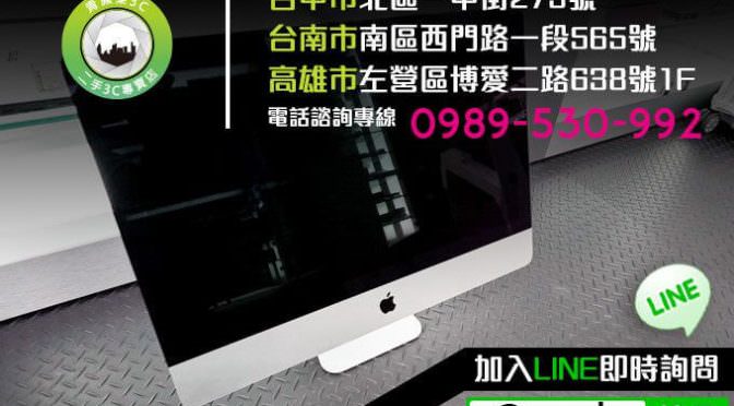收購iMac Macbook 收購蘋果電腦-首選高雄青蘋果3C