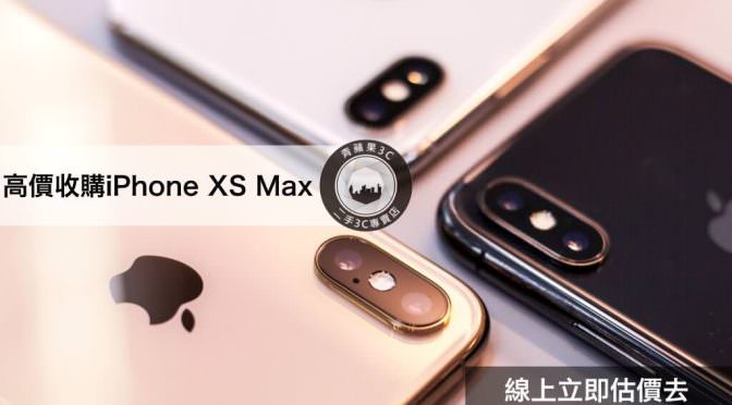 收購手機：用不到的全新與二手的iPhone XS Max如何回收處理並高價賣出?