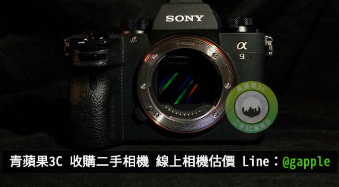sony a9 收購 | 買賣二手相機-推薦青蘋果3C