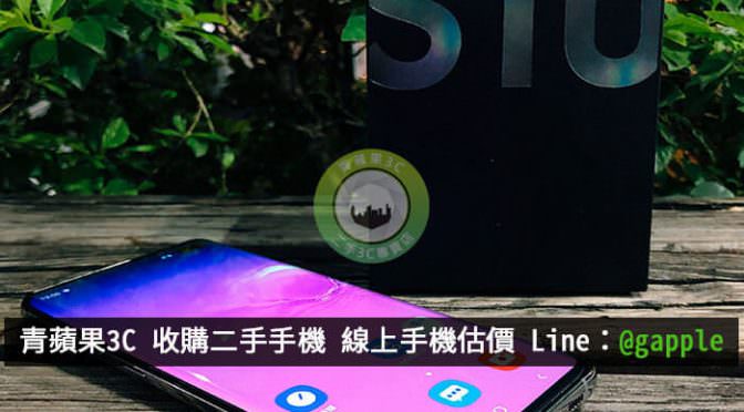 S10 收購 | 三星Galaxy S10新手機發表-青蘋果3C