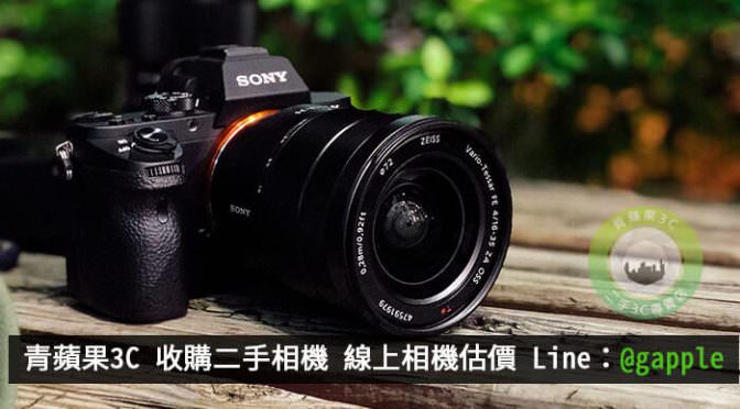 台中收購相機-二手相機收購-推薦台中青蘋果3C
