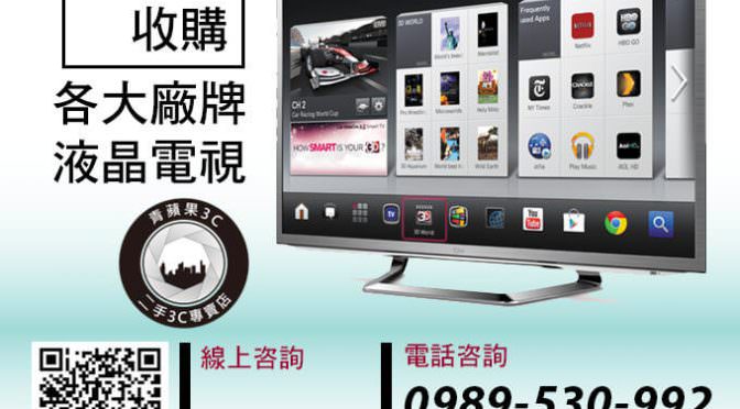 收購電視-推薦青蘋果3C-哪裡可以賣螢幕
