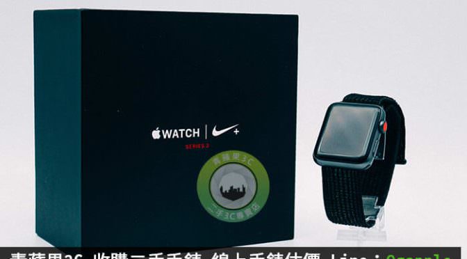 二手Apple Watch-收購手錶-推薦青蘋果3C