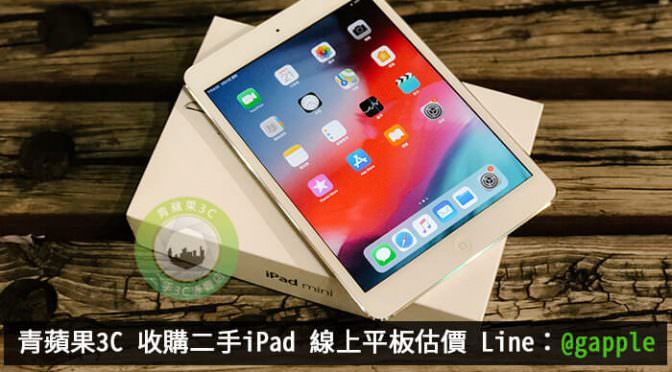 二手平板-2手iPad蘋果電腦收購買賣注意重點-青蘋果3C