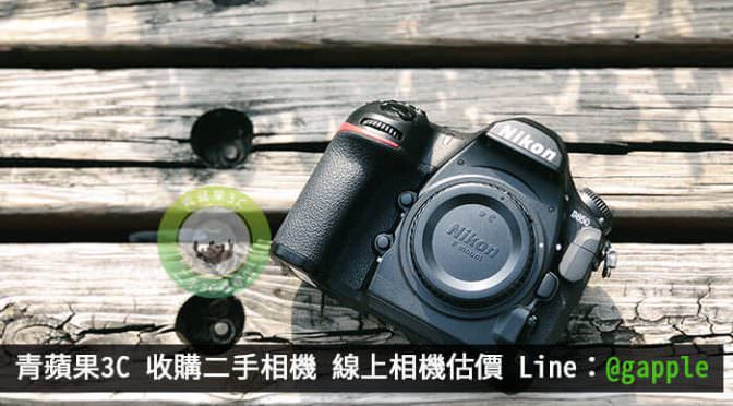 收購相機-去相機店買二手相機檢查重點-推薦青蘋果3C