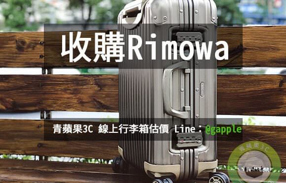 rimowa二手買賣-收購行李箱檢查攻略心得-推薦青蘋果3C