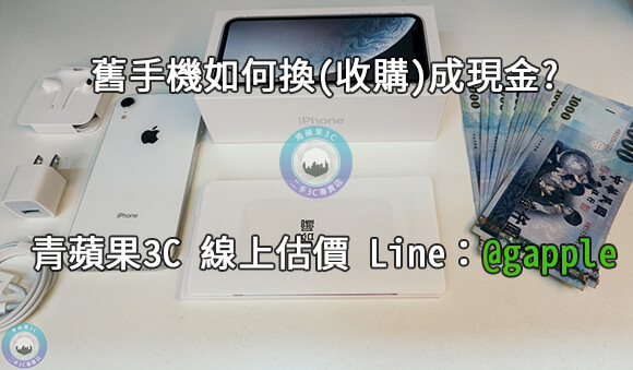 2手機收購-二手手機收購5大重點說明-青蘋果3c
