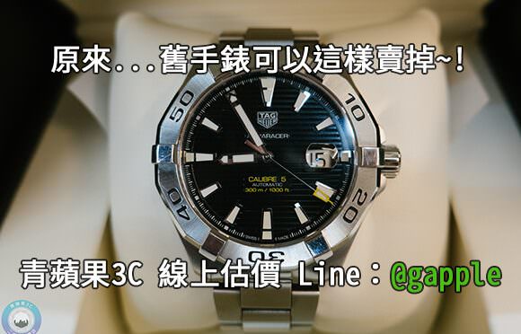 高雄哪裡有收購二手錶-名錶如何快速換現金-0985-060-453-青蘋果3C