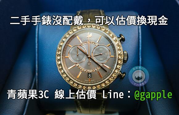舊手錶換現金-台南收購手錶-0989-530-992-青蘋果3C