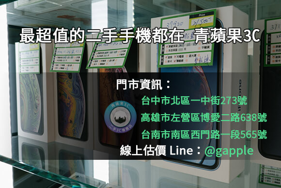 台南二手手機收購-青蘋果3C-手機交易0989-530-992 - 第7張圖 台南二手手機收購