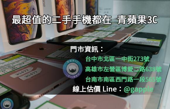 台中二手手機收購-青蘋果3C-手機拍賣0981-800-925