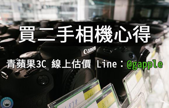 購買相機注意事項-青蘋果3c跟您說買二手相機消費該注意的細節