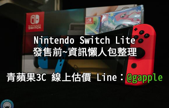 Switch Lite – 小體積更輕巧的最新遊戲主機將在9月20日開賣