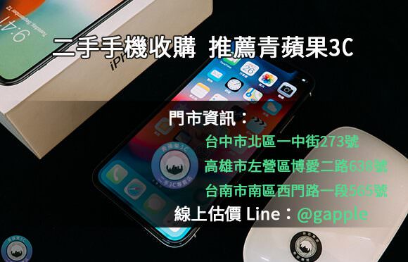 二手手機收購-各廠牌手機賣給青蘋果3c換現金-門市服務