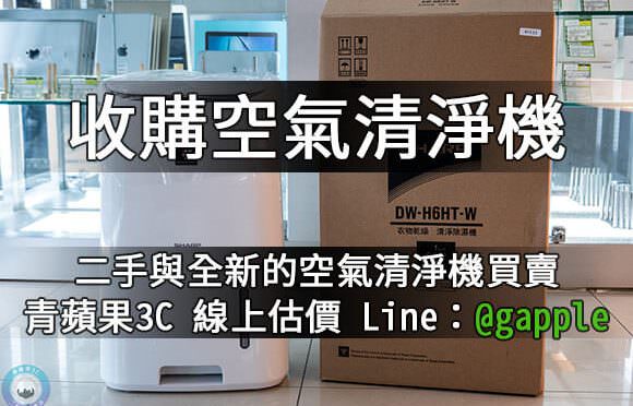 二手空氣清淨機收購-買賣家電-推薦青蘋果3C