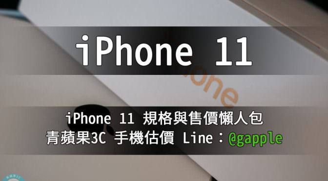 iPhone 11 收購 – 規格懶人包查詢 | 9月20日開賣-青蘋果3c
