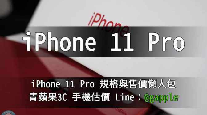 iPhone 11 Pro 收購 – 規格售價懶人包查詢 | 青蘋果3c