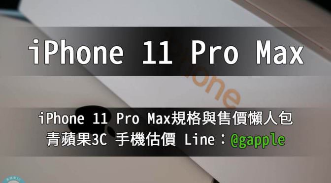 iPhone 11 Pro Max 收購 – 規格售價懶人包查詢 | 青蘋果3c
