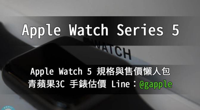 Apple Watch Series 5 收購 – 規格售價懶人包查詢 | 青蘋果3c