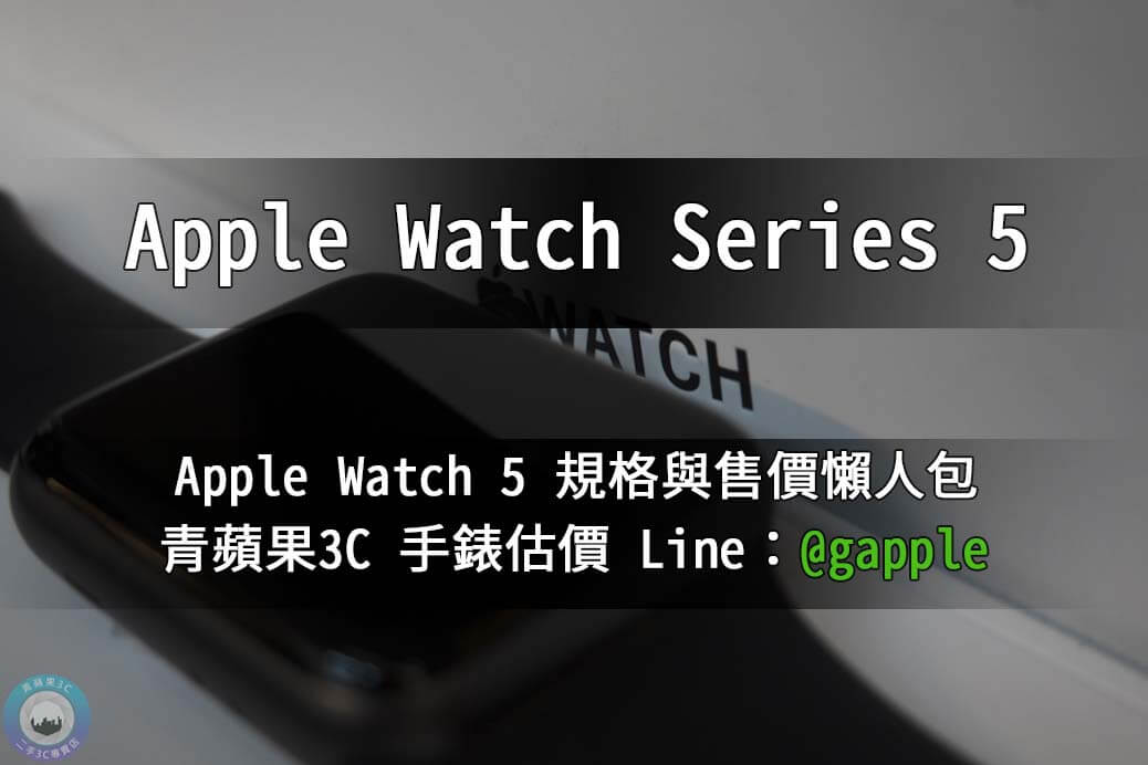 Apple Watch Series 5 收購 – 規格售價懶人包查詢 | 青蘋果3c