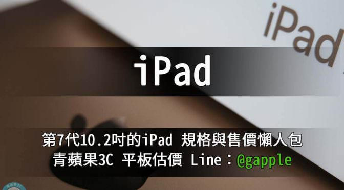 iPad 10.2 收購 – 第七代蘋果平板規格售價懶人包查詢 | 青蘋果3c