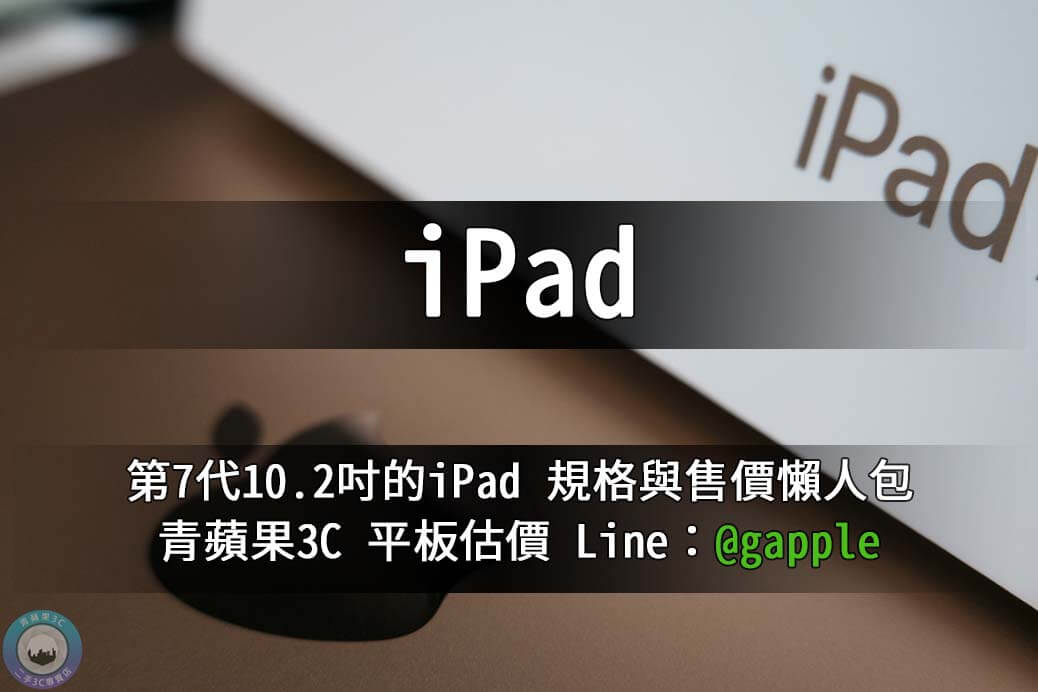 iPad 10.2 收購 – 第七代蘋果平板規格售價懶人包查詢 | 青蘋果3c