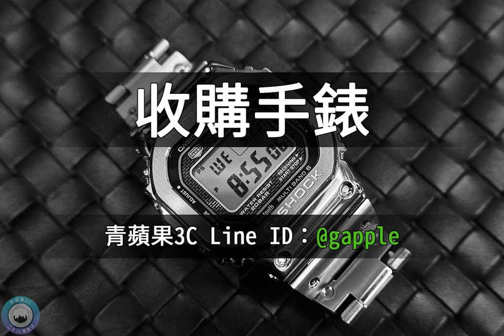 二手名錶買賣,中古腕錶收購,精品手錶估價鑑定 – 青蘋果3c