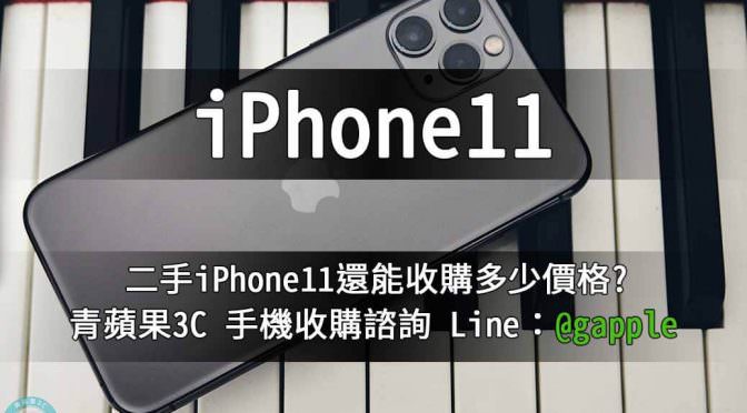 二手iPhone11-已經拆封使用的手機還能收購多少? 青蘋果3c