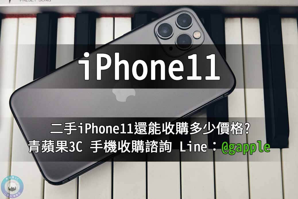 二手iPhone11-已經拆封使用的手機還能收購多少? 青蘋果3c