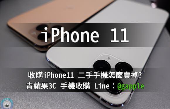 買賣iPhone11-收購iPhone11Pro價格查詢-青蘋果